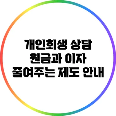 개인회생 상담: 원금과 이자 줄여주는 제도 안내