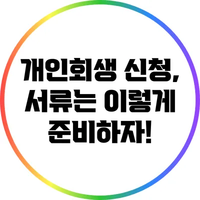 개인회생 신청, 서류는 이렇게 준비하자!