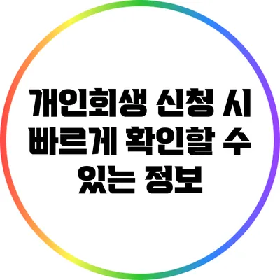 개인회생 신청 시 빠르게 확인할 수 있는 정보