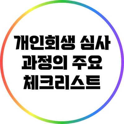 개인회생 심사 과정의 주요 체크리스트