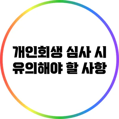 개인회생 심사 시 유의해야 할 사항