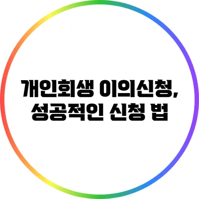 개인회생 이의신청, 성공적인 신청 법