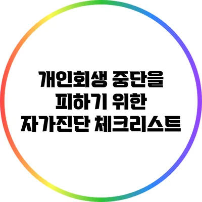 개인회생 중단을 피하기 위한 자가진단 체크리스트