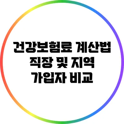 건강보험료 계산법: 직장 및 지역 가입자 비교