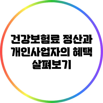 건강보험료 정산과 개인사업자의 혜택 살펴보기