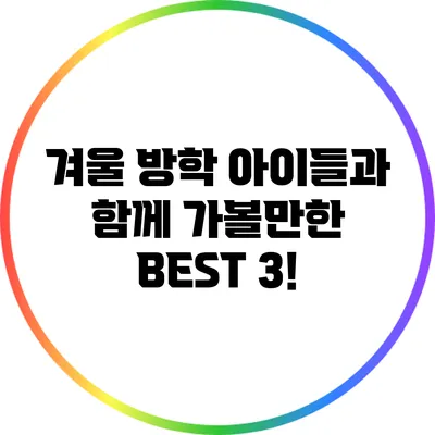 겨울 방학 아이들과 함께 가볼만한 BEST 3!