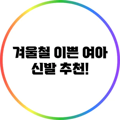 겨울철 이쁜 여아 신발 추천!