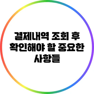 결제내역 조회 후 확인해야 할 중요한 사항들