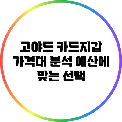 고야드 카드지갑 가격대 분석: 예산에 맞는 선택