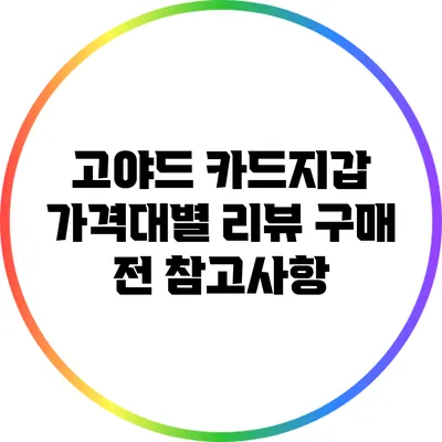 고야드 카드지갑 가격대별 리뷰: 구매 전 참고사항