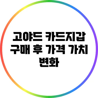 고야드 카드지갑 구매 후 가격 가치 변화