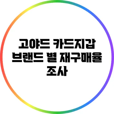 고야드 카드지갑: 브랜드 별 재구매율 조사