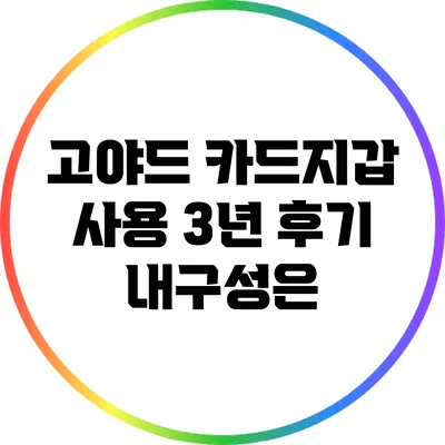 고야드 카드지갑 사용 3년 후기: 내구성은?