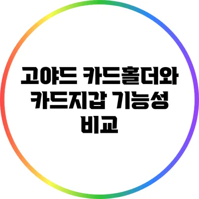 고야드 카드홀더와 카드지갑: 기능성 비교