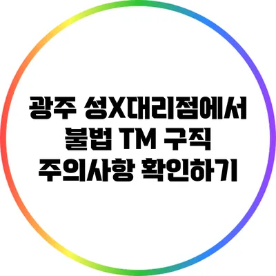 광주 성X대리점에서 불법 TM 구직 주의사항 확인하기