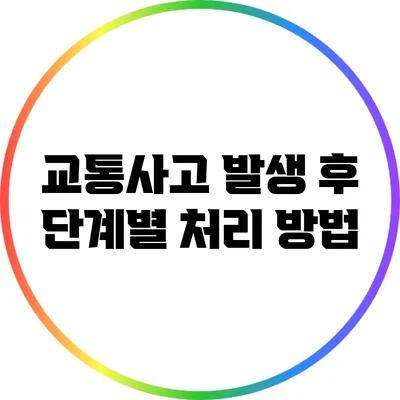 교통사고 발생 후 단계별 처리 방법