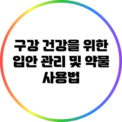 구강 건강을 위한 입안 관리 및 약물 사용법