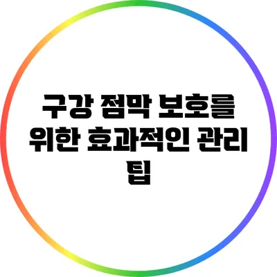 구강 점막 보호를 위한 효과적인 관리 팁