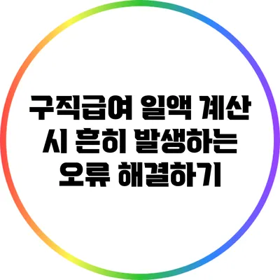 구직급여 일액 계산 시 흔히 발생하는 오류 해결하기