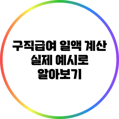 구직급여 일액 계산: 실제 예시로 알아보기