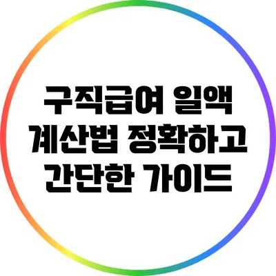 구직급여 일액 계산법: 정확하고 간단한 가이드