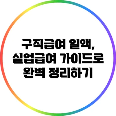 구직급여 일액, 실업급여 가이드로 완벽 정리하기