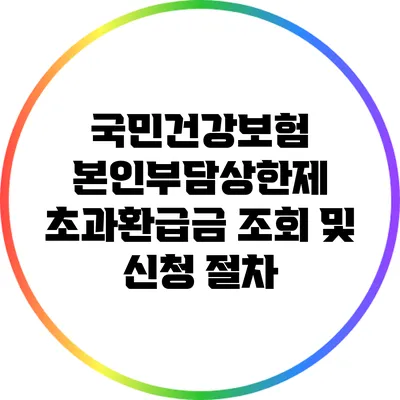 국민건강보험 본인부담상한제 초과환급금 조회 및 신청 절차