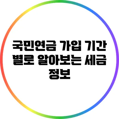 국민연금 가입 기간 별로 알아보는 세금 정보