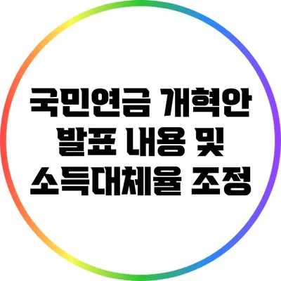 국민연금 개혁안 발표 내용 및 소득대체율 조정