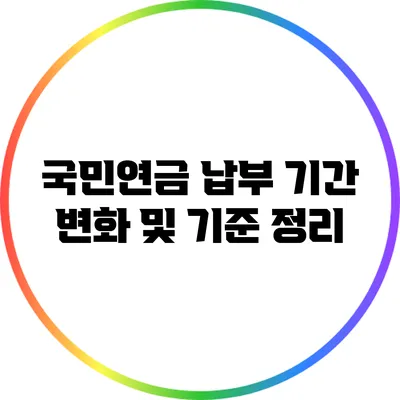 국민연금 납부 기간 변화 및 기준 정리