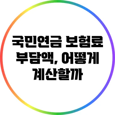 국민연금 보험료 부담액, 어떻게 계산할까?