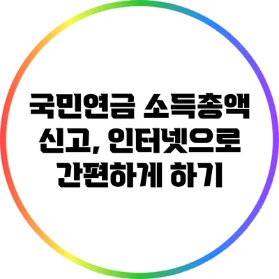 국민연금 소득총액 신고, 인터넷으로 간편하게 하기