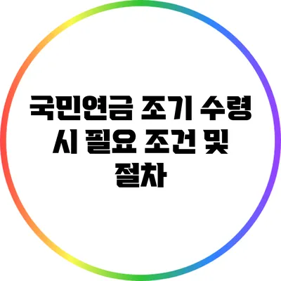 국민연금 조기 수령 시 필요 조건 및 절차