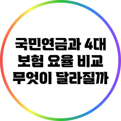 국민연금과 4대 보험 요율 비교: 무엇이 달라질까?