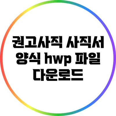 권고사직 사직서 양식 hwp 파일 다운로드