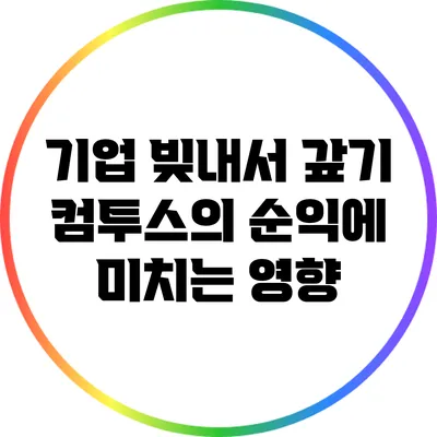 기업 빚내서 갚기: 컴투스의 순익에 미치는 영향