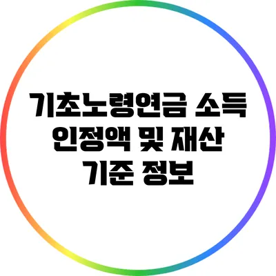 기초노령연금: 소득 인정액 및 재산 기준 정보