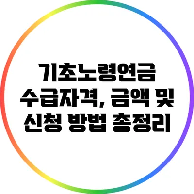 기초노령연금: 수급자격, 금액 및 신청 방법 총정리