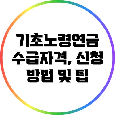 기초노령연금 수급자격, 신청 방법 및 팁