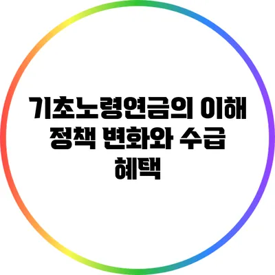 기초노령연금의 이해: 정책 변화와 수급 혜택