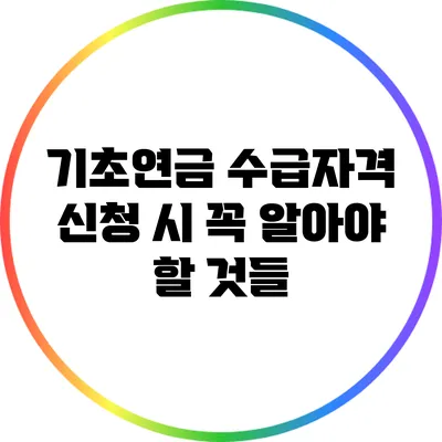 기초연금 수급자격 신청 시 꼭 알아야 할 것들