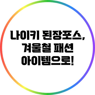 나이키 된장포스, 겨울철 패션 아이템으로!