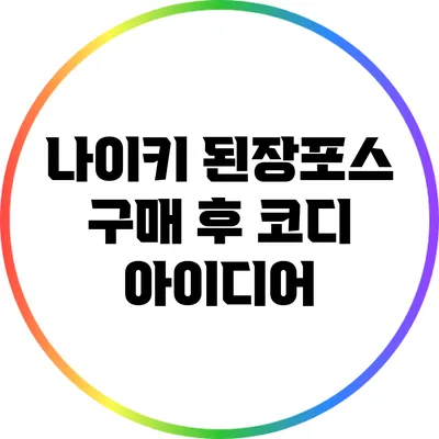 나이키 된장포스 구매 후 코디 아이디어