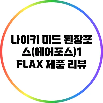 나이키 미드 된장포스(에어포스)1 FLAX 제품 리뷰