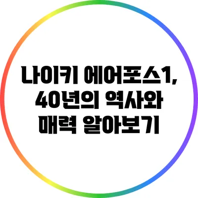 나이키 에어포스1, 40년의 역사와 매력 알아보기