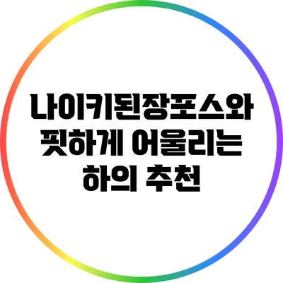 나이키된장포스와 핏하게 어울리는 하의 추천