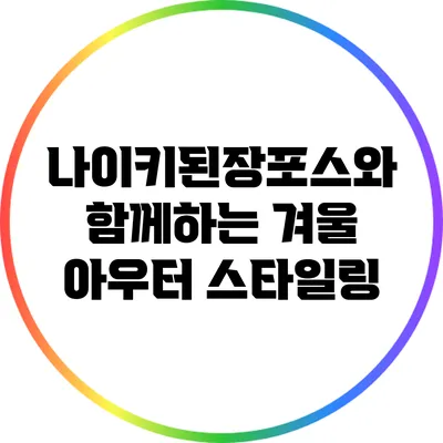 나이키된장포스와 함께하는 겨울 아우터 스타일링