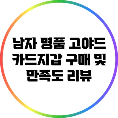 남자 명품 고야드 카드지갑 구매 및 만족도 리뷰