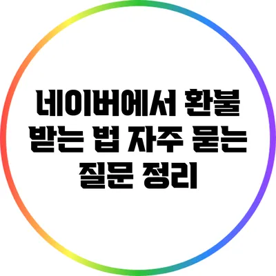 네이버에서 환불 받는 법: 자주 묻는 질문 정리