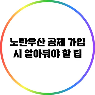 노란우산 공제 가입 시 알아둬야 할 팁